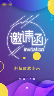 邀请函