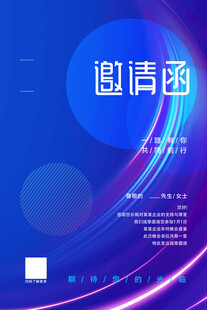邀请函