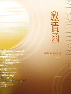 邀请函