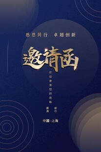 邀请函