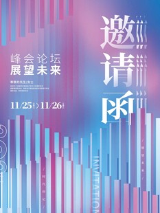 邀请函