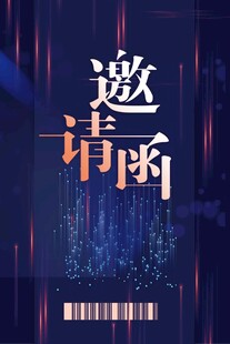 邀请函