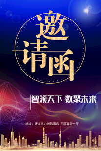 邀请函