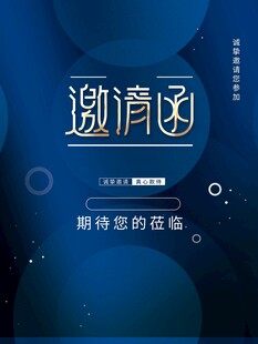邀请函