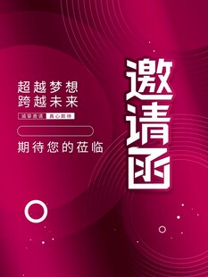 邀请函