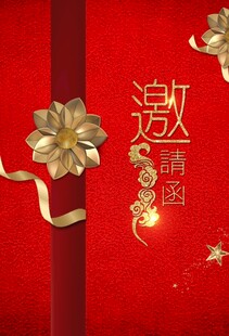 邀请函
