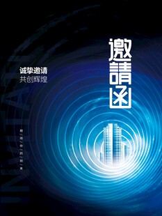 邀请函