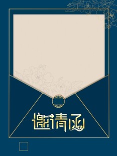 邀请函
