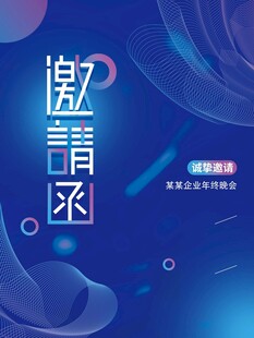 邀请函