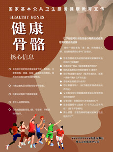 健康骨骼宣传海报