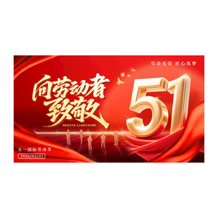 红色大气五一向劳动者致敬展板