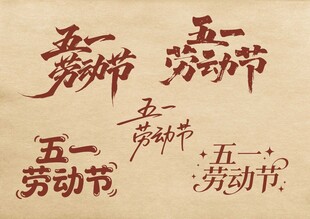 五一劳动节 字体设计