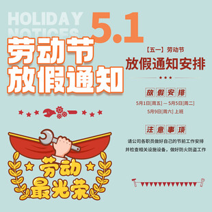 劳动节放假通知素材