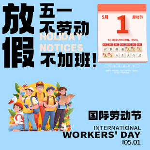 劳动节放假通知素材