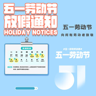 劳动节放假通知素材
