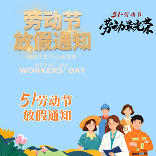 劳动节放假通知素材