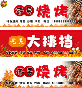 烧烤大排档招牌