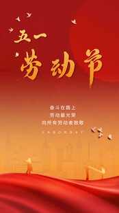 五一劳动节