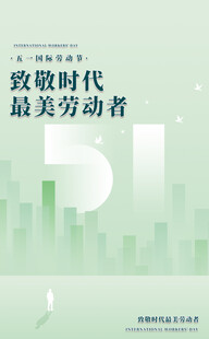 致敬最美劳动者海报