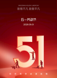 五一劳动节宣传海报