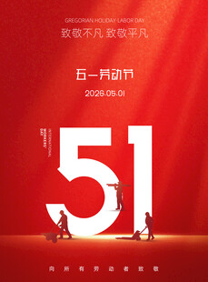 五一劳动节促销活动海报