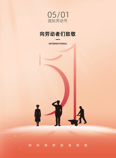 五一劳动节致敬劳动者
