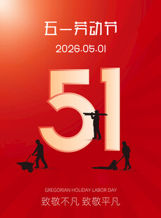 五一劳动节活动宣传海报