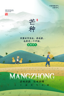 芒种