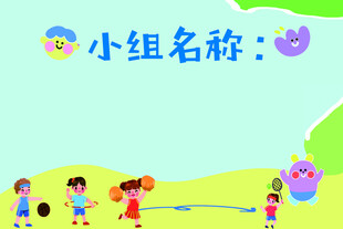 儿童户外小组游戏场景