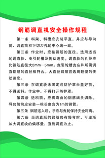 钢筋调直机安全操作规程