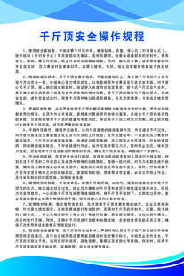 千斤顶安全操作规程