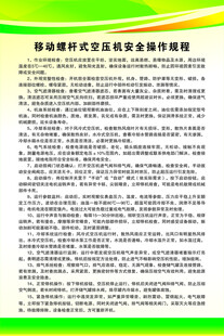 移动螺杆式空压机安全操作规程