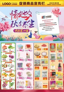 超市橱窗DM海报彩页七夕秋季