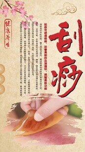 传统刮痧海报  刮痧墙画