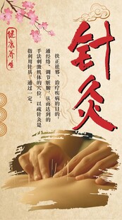 中医针灸疗法  针灸海报  