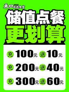 储值点餐优惠活动海报灯箱 展板