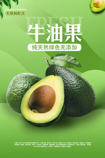 牛油果海报