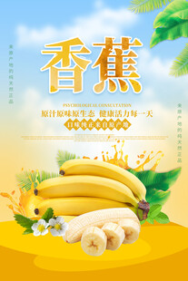香蕉海报