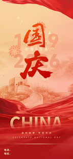 国庆海报