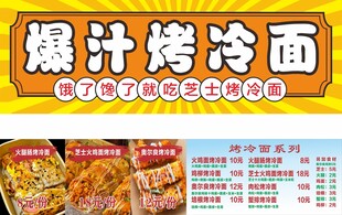 爆汁烤冷面宣传页展示