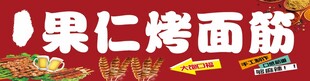 果仁浇面筋