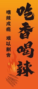 麻辣鲜香的吆喝宣传图