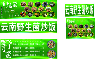 云南野生菌炒饭宣传海报