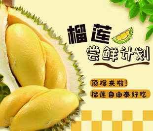 香甜榴莲开启尝鲜计划