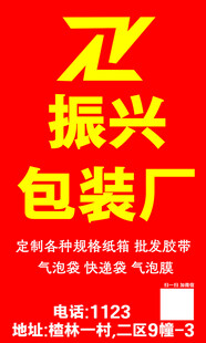 振兴包装厂广告宣传图