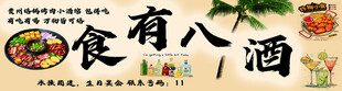 食有八酒招牌展示
