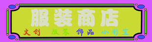 服装商店招牌展示