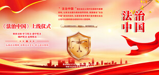 法治中国宣传海报