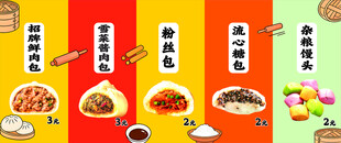 美味包子菜单