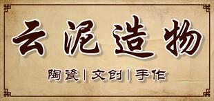 云泥造物 陶瓷